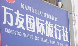 重慶萬友國際旅行社