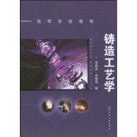 鑄造工藝學[2009年機械工業出版社出版圖書]