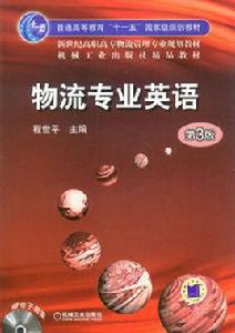 物流專業英語[機械工業出版社2010年7月版圖書]