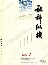 社科縱橫(新理論版)12年2期封面