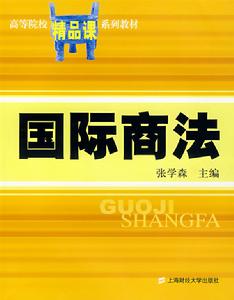 （圖）張學森主編《國際商法》