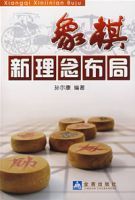 象棋新理念布局