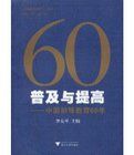 60普及與提高:中國初等教育60年