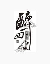 醉一回[白酒品牌]