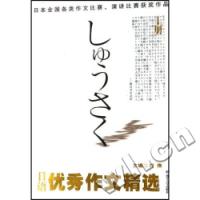 日語優秀作文精選下冊