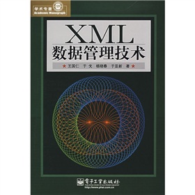 XML數據管理技術