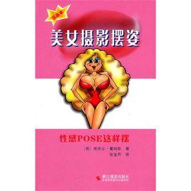 美女攝影擺姿：性感POSE這樣擺