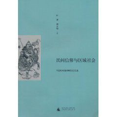 民間信仰與區域社會：中國民間信仰研究論文選