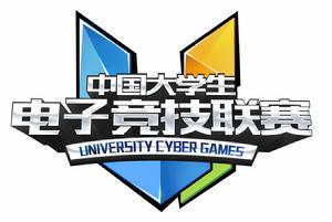 中國大學生電子競技聯賽