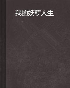 我的妖孽人生[17k小說網小說]