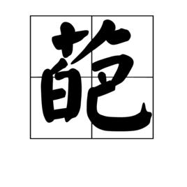 葩[詞語釋義]