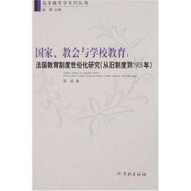 國家教會與學校教育：法國教育制度世俗化研究