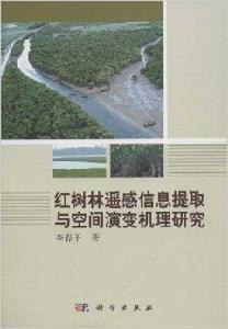 紅樹林遙感信息提取與空間演變機理研究