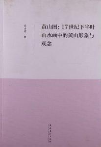 黃山圖[2013年文化藝術出版社出版圖書]