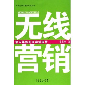 無線行銷：第五媒體的互動適應性