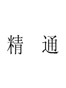 精通[漢語詞語]