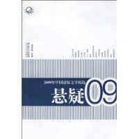 2009年中國懸疑文學精選