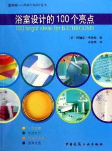 浴室設計的100個亮點