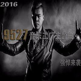 9527[周昊天演唱的歌曲]