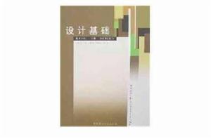 設計基礎[2008年1月1日中國建材工業出版社]