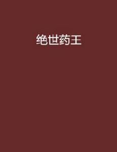 絕世藥王[起點網小說]