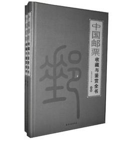 《中國郵票收藏與鑑賞全書》