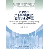 新形勢下產學研戰略聯盟創新與發展研究