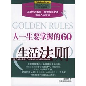 《改變人一生的智慧書系：人一生要掌握的60個生活法則》