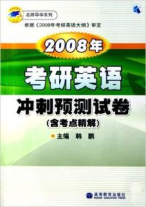 2008年考研英語衝刺預測試卷