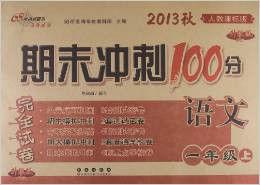 期末衝刺100分完全試卷：語文（1年級上）