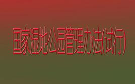 國家濕地公園管理辦法(試行) 國家濕地公園管理辦法(試行)
