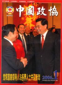 《中國政協》（2006年1期）