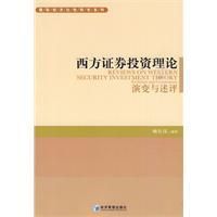 《西方證券投資理論演變與述評》