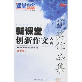 新課堂創新作文大賽獲獎作品集(高中版)