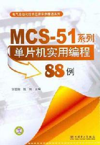 MCS-51系列單片及彙編編程