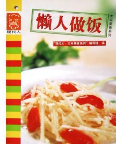 懶人做飯