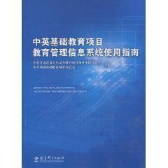 中英基礎教育項目教育管理信息系統使用指南