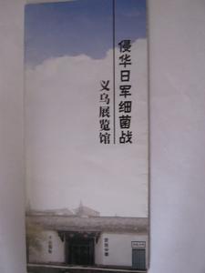 義烏細菌戰展覽館宣傳冊