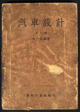 何乃民1948年初版的《汽車設計》