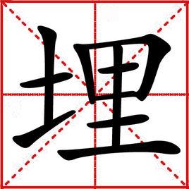 埋[漢字]