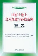 國有土地上房屋徵收與補償條例釋義