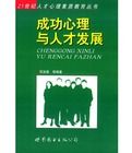 成功心理與人才發展