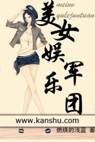 美女娛樂軍團