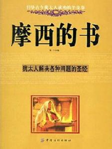 摩西的書