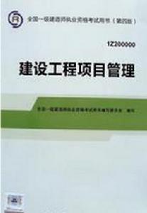 建設工程項目管理[北京大學出版社2010年出版圖書]