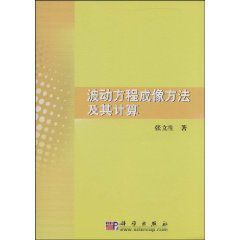 波動方程成像方法及其計算