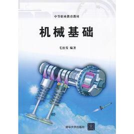 機械基礎[2012年出版毛松發編著書籍]