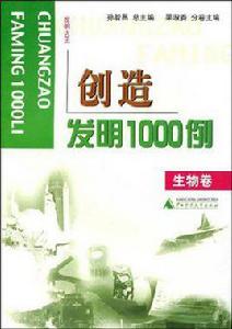 創造發明 1000 例（生物卷）