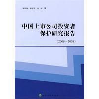 中國上市公司投資者保護研究報告