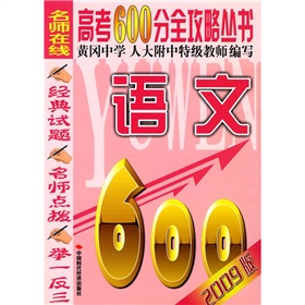 高考600分全攻略叢書：語文